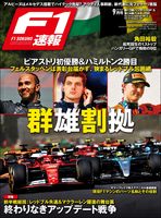 F1速報 2024 Rd13 ハンガリーGP  (グランプリ) ＆Rd14ベルギーGP  (グランプリ) 号