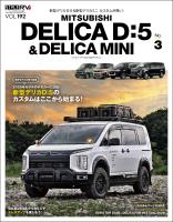スタイルRV Vol.192 ミツビシ デリカD:5&デリカミニ No.3