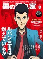 男の隠れ家 2025年8月号