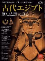 時空旅人 別冊 古代エジプト 歴史と謎に迫る