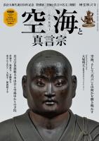 時空旅人 別冊 空海と真言宗
