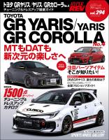 ハイパーレブ Vol.294 トヨタ GRヤリス／ヤリス／GRカローラ No.4