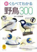 ヤマケイ文庫 新 くらべてわかる野鳥300