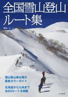 全国雪山登山ルート集