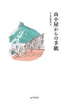 山小屋からの手紙