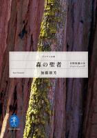 ヤマケイ文庫 森の聖者　自然保護の父ジョン・ミューア