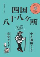 四国八十八ヶ所 歩き遍路のための完全ガイド 詳しい地図で歩いて巡って結願達成!