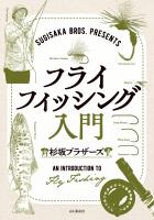 SUGISAKA BROS. PRESENTS フライフィッシング入門