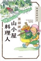 黒部源流 山小屋料理人