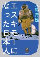ヤマケイ文庫 エスキモーになった日本人