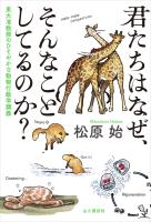 君たちはなぜ、そんなことしてるのか? 東大准教授のひそやかな動物行動学講義