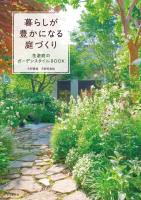 『暮らしが豊かになる庭づくり 花遊庭のガーデンスタイルBOOK』の電子書籍