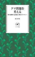 ヤマケイ新書 クマ問題を考える 野生動物生息域拡大期のリテラシー