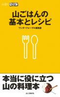 山登りABC 山ごはんの基本とレシピ