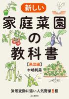気候変動に強い人気野菜8種 新しい家庭菜園の教科書【果菜編】
