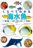 くらべてわかる海水魚