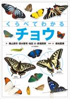 くらべてわかるチョウ