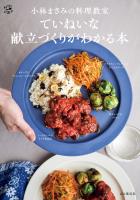 小林まさみの料理教室 ていねいな献立づくりがわかる本