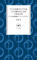 ヤマケイ新書 リニアは南アルプスをくぐり抜けることができるのか リニア中央新幹線ダークツーリズムガイド