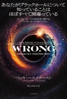 あなたがブラックホールについて知っていることはほぼすべて間違っている