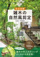 完全図解 雑木の自然風剪定
