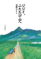 ジジイ、ふたたび山へ
