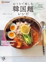 つるつる、もちもち、ぷるんぷるん　おうちで楽しむ韓国麺レシピ