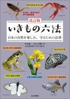 改訂版 いきもの六法 日本の自然を楽しみ、守るための法律