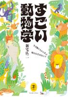 ヤマケイ文庫 すごい動物学 生き物たちから学ぶ明日を生きるヒント
