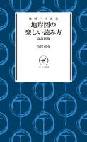 ヤマケイ新書 地図バカ直伝 地形図の楽しい読み方 改訂新版