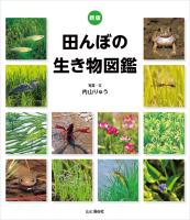 新版 田んぼの生き物図鑑