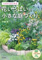 1m2からはじめる 花いっぱいの小さな庭づくり