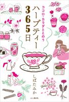 ココロ・カラダととのうハーブティー365日