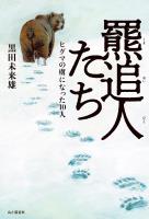 羆追人たち(くまおいびとたち) ヒグマの虜になった10人