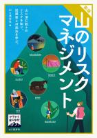ヤマケイ登山学校 新版 山のリスクマネジメント
