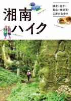湘南ハイク 鎌倉・逗子・葉山・横須賀・三浦の山歩き