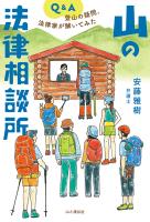 山の法律相談所 登山の疑問、法律家が解いてみた