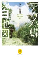 ヤマケイ文庫 アゲハ蝶の白地図 知られざる怪蝶の謎を追う