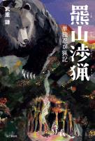 羆山渉猟 単独忍び猟記