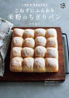 こねずにふんわり 米粉のちぎりパン〈小麦粉・卵・乳製品不使用〉