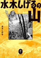 ヤマケイ文庫 水木しげるの山