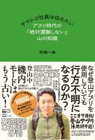 ヤマレコ社長は伝えたい アプリ時代の「絶対遭難しない」山の知識