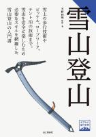 『ヤマケイ登山学校 雪山登山』の電子書籍