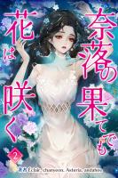 奈落の果てでも花は咲く　２巻