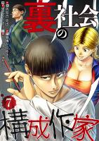 裏社会の構成作家　分冊版　7話