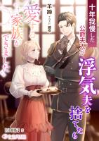 十年我慢した公爵夫人が浮気夫を捨てたら愛する家族ができました【分冊版】3