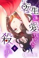 転生しても愛する人に殺されます～CLUB CHICK STORY～8話