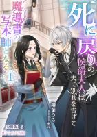 死に戻りの侯爵夫人は夫に別れを告げて魔導書の写本師となる(1)【分冊版】5