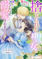 魔力なしだからと捨てられた聖女は、呪いで醜くなった公爵に溺愛されました