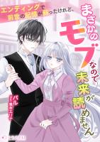 エンディングで前世の記憶が蘇ったけれど、まさかのモブなので未来が読めません